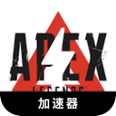 Apex英雄付费翻墙机场